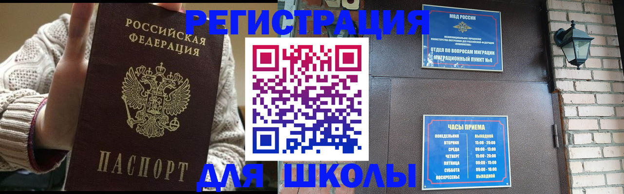 прописка для школы в Котласе